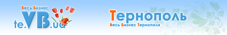 te.VB.ua :: Весь Бизнес Тернополя