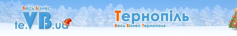te.VB.ua :: Весь Бізнес Тернополя