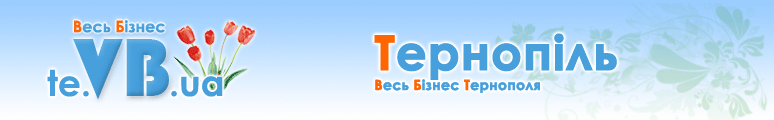 te.VB.ua :: Весь Бізнес Тернополя